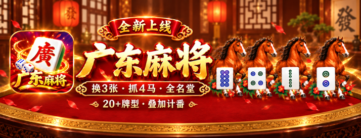 黄金岛广东麻将游戏来啦